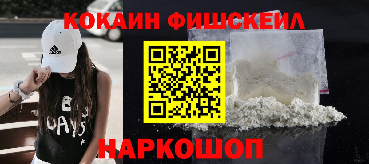 что такое наркотик  COCAIN FishScale  Вход с VPN  Кыштым  Cocaine Эквадор 