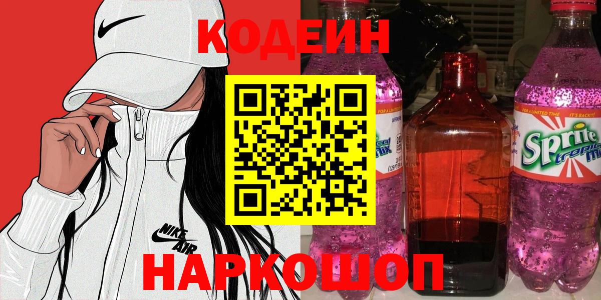 Кодеин Purple Drank  Codein напиток Lean (лин)  Кыштым  Вход с VPN 